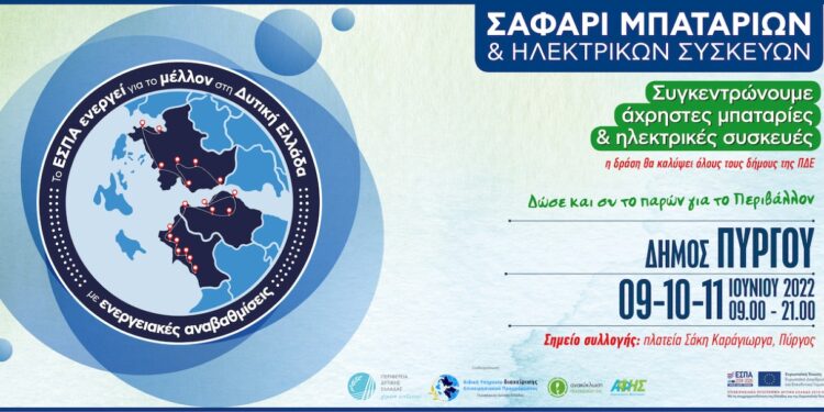 ΔΗΜΟΣ ΠΥΡΓΟΥ   «Σαφάρι Μπαταριών και Ηλεκτρικών Συσκευών» στην κεντρική πλατεία του Πύργου 9/10/11 Ιουνίου