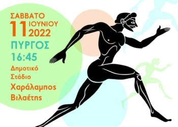 ΔΗΜΟΣ ΠΥΡΓΟΥ: Αγώνες στίβου «ΒΙΛΑΕΤΕΙΑ 2022»