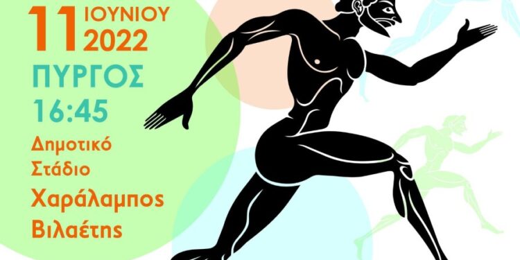ΔΗΜΟΣ ΠΥΡΓΟΥ: Αγώνες στίβου «ΒΙΛΑΕΤΕΙΑ 2022»