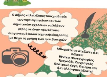 ΔΗΜΟΣ ΠΥΡΓΟΥ – ΕΔΔΥΠΠΥ: Διαγωνισμός ελεύθερης καλλιτεχνικής έκφρασης για μαθητές νηπιαγωγείων και δημοτικών