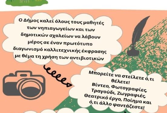 ΔΗΜΟΣ ΠΥΡΓΟΥ – ΕΔΔΥΠΠΥ: Διαγωνισμός ελεύθερης καλλιτεχνικής έκφρασης για μαθητές νηπιαγωγείων και δημοτικών