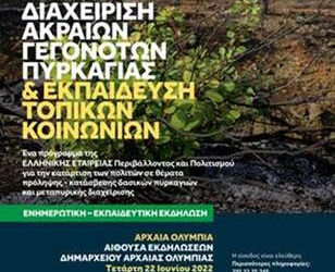 ΔΗΜΟΣ ΑΡΧΑΙΑΣ ΟΛΥΜΠΙΑΣ: “Διαχείριση Ακραίων Γεγονότων Πυρκαγιάς  & Εκπαίδευση Τοπικών Κοινωνιών”