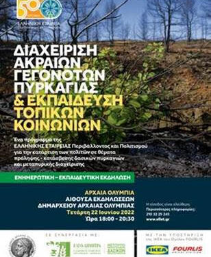 ΔΗΜΟΣ ΑΡΧΑΙΑΣ ΟΛΥΜΠΙΑΣ: “Διαχείριση Ακραίων Γεγονότων Πυρκαγιάς & Εκπαίδευση Τοπικών Κοινωνιών”