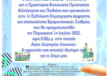 ΔΗΜΟΣ ΑΝΔΡΑΒΙΔΑΣ – ΚΥΛΛΗΝΗΣ: 1η Εκδήλωση Δημιουργικής Έκφρασης και Απασχόλησης Βρεφονηπιακών Σταθμών
