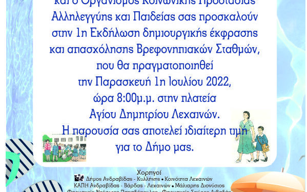 ΔΗΜΟΣ ΑΝΔΡΑΒΙΔΑΣ – ΚΥΛΛΗΝΗΣ: 1η Εκδήλωση Δημιουργικής Έκφρασης και Απασχόλησης Βρεφονηπιακών Σταθμών
