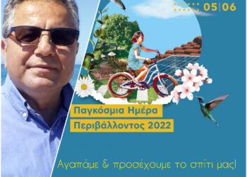 ΔΗΜΑΡΧΟΣ ΠΗΝΕΙΟΥ: Μήνυμα για την Παγκόσμια Ημέρα Περιβάλλοντος