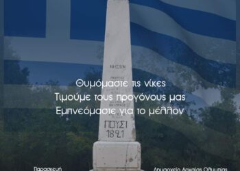 ΤΟΠΙΚΗ ΚΟΙΝΟΤΗΤΑ ΑΡΧ. ΟΛΥΜΠΙΑΣ: “Το Πούσι ως ορόσημο της Εθνεγερσίας στο Μωριά”