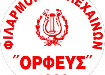 3ο ΣΕΜΙΝΑΡΙΟ –ΦΕΣΤΙΒΑΛ ΠΝΕΥΣΤΩΝ ΚΑΙ ΚΡΟΥΣΤΩΝ ΟΡΓΑΝΩΝ στα Λεχαινά