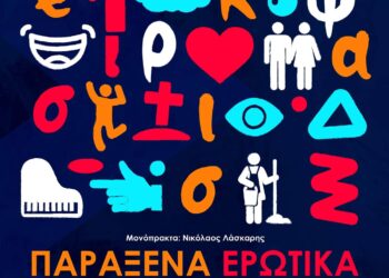 “Παράξενα ερωτικά μπερδέματα”