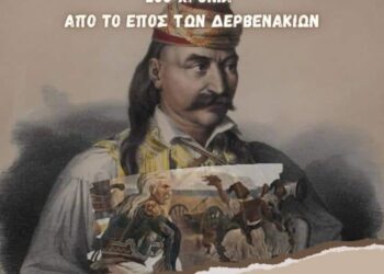 Επετειακές εκδηλώσεις της Διακοσιοετηρίδας του έπους των Δερβενακίων