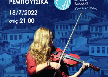 Η Ευανθία Ρεμπούτσικα μας ταξιδεύει «Στους Δρόμους της Σμύρνης»