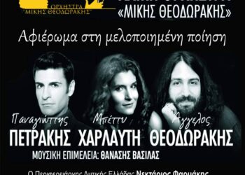 Αφιέρωμα στην μελοποιημένη ποίηση από την Λαϊκη Ορχήστρα “Μίκης Θεοδωράκης”