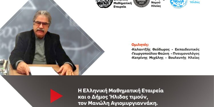 Η Ελληνική Μαθηματική Εταιρεία τιμά τον Μανώλη Αγιομυργιαννάκη