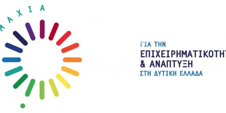 “Συμμαχία για την Επιχειρηματικότητα και Ανάπτυξη στη Δυτική Ελλάδα”
