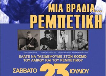 ΔΗΜΟΣ ΠΥΡΓΟΥ: Ρεμπέτικο σεργιάνι στο Επιτάλιο