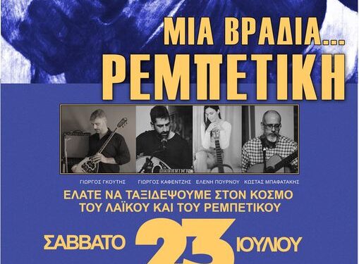 ΔΗΜΟΣ ΠΥΡΓΟΥ: Ρεμπέτικο σεργιάνι στο Επιτάλιο