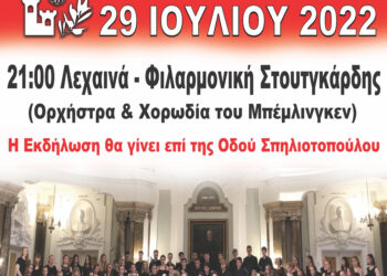 11ο Διεθνές Φεστιβάλ Ανδραβίδας-Κυλλήνης: Μια ξεχωριστή συναυλία σήμερα από την Συμφωνική Ορχήστρα και Χορωδία Νέων του Μπέμπλινγκεν