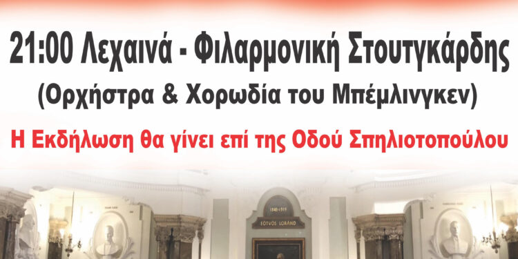 11ο Διεθνές Φεστιβάλ Ανδραβίδας-Κυλλήνης: Μια ξεχωριστή συναυλία σήμερα από την Συμφωνική Ορχήστρα και Χορωδία Νέων του Μπέμπλινγκεν