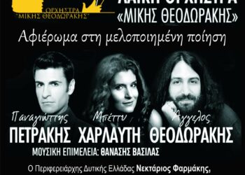 ΝΙΚΟΣ ΚΟΡΟΒΣΗΣ: “Η Περιφέρεια τιμά τον μεγάλο Έλληνα Μίκη Θεοδωράκη”