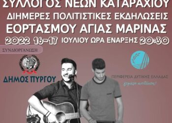ΔΗΜΟΣ ΠΥΡΓΟΥ: Διήμερο εκδηλώσεων με τον Σύλλογο Νέων Καταραχίου