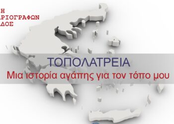 ΤΟΠΟΛΑΤΡΕΙΑ: “Μια ιστορία αγάπης για τον τόπο μου!”
