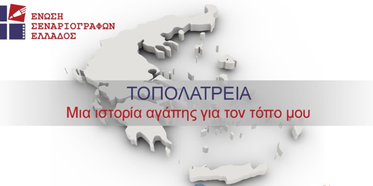 ΤΟΠΟΛΑΤΡΕΙΑ: “Μια ιστορία αγάπης για τον τόπο μου!”