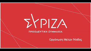 Οργάνωση Μελών ΣΥΡΙΖΑ-ΠΣ της Ήλιδας: “Κατάθεση προτάσεων – υποψηφιοτήτων για την στελέχωση του ψηφοδελτίου στην Ηλεία