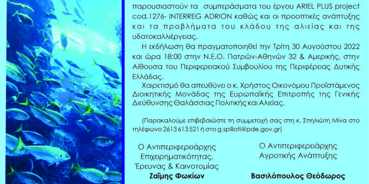 ΠΕΡΙΦΕΡΕΙΑ ΔΥΤΙΚΗΣ ΕΛΛΑΔΑΣ: Τη Τρίτη 30 Αυγούστου η τελική εκδήλωση του ARIELPLUS