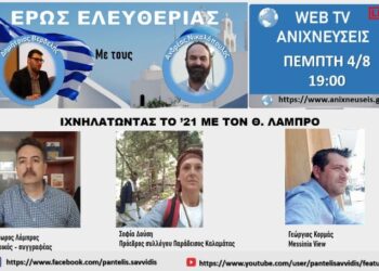 “ΕΡΩΣ ΕΛΕΥΘΕΡΙΑΣ”: Ιχνηλατώντας το 1821 με τον Ηλείο Ιστορικό – Συγγραφέα Θεόδωρο Λάμπρο
