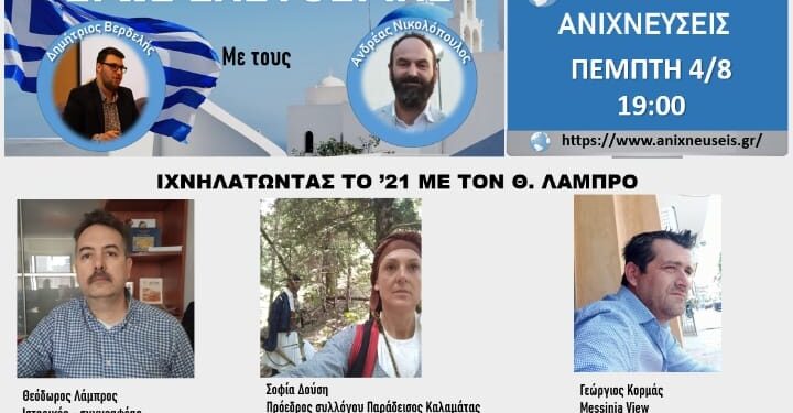 “ΕΡΩΣ ΕΛΕΥΘΕΡΙΑΣ”: Ιχνηλατώντας το 1821 με τον Ηλείο Ιστορικό – Συγγραφέα Θεόδωρο Λάμπρο