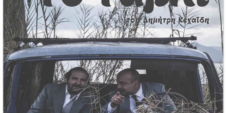 “Tο ΤΑΒΛΙ” του Δημήτρη Κεχαϊδη