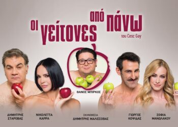 «Οι γείτονες από Πάνω» του CescGay στα Καβάσιλα στις 17 Αυγούστου