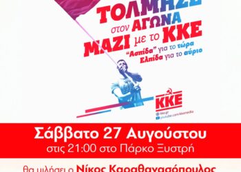 ΤΟΜΕΑΚΗ ΕΠΙΤΡΟΠΗ ΗΛΕΙΑΣ ΚΚΕ: Εκδήλωση στο Πάρκο “ΞΥΣΤΡΗ” με ομιλητή τον Νίκο Καραθανασόπουλο