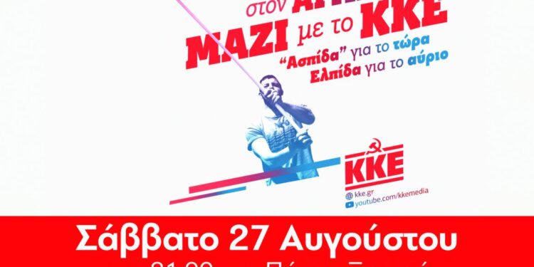 ΤΟΜΕΑΚΗ ΕΠΙΤΡΟΠΗ ΗΛΕΙΑΣ ΚΚΕ: Εκδήλωση στο Πάρκο “ΞΥΣΤΡΗ” με ομιλητή τον Νίκο Καραθανασόπουλο