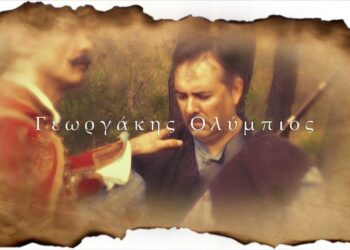 “ΓΕΩΡΓΑΚΗΣ ΟΛΥΜΠΙΟΣ – Ο ΔΑΥΛΟΣ ΤΗΣ ΕΛΕΥΘΕΡΙΑΣ”