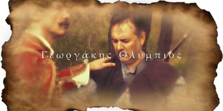 “ΓΕΩΡΓΑΚΗΣ ΟΛΥΜΠΙΟΣ – Ο ΔΑΥΛΟΣ ΤΗΣ ΕΛΕΥΘΕΡΙΑΣ”