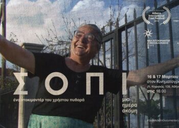 Ευχαριστήριο του προέδρου της Τ.Κ. Σοπίου για το ντοκιμαντέρ με τίτλο: “Σόπι, μια ημέρα ακόμη”