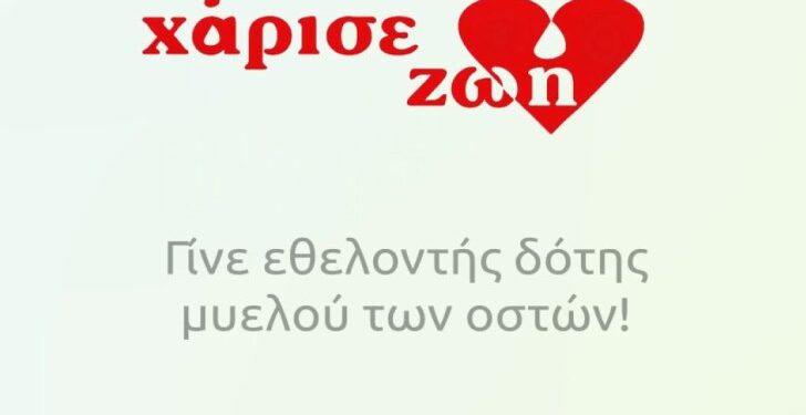 ΔΗΜΟΣ ΠΥΡΓΟΥ: “ΓΙΝΕ ΚΑΙ ΕΣΥ ΕΘΕΛΟΝΤΗΣ ΔΟΤΗΣ ΜΥΕΛΟΥ ΤΩΝ ΟΣΤΩΝ”