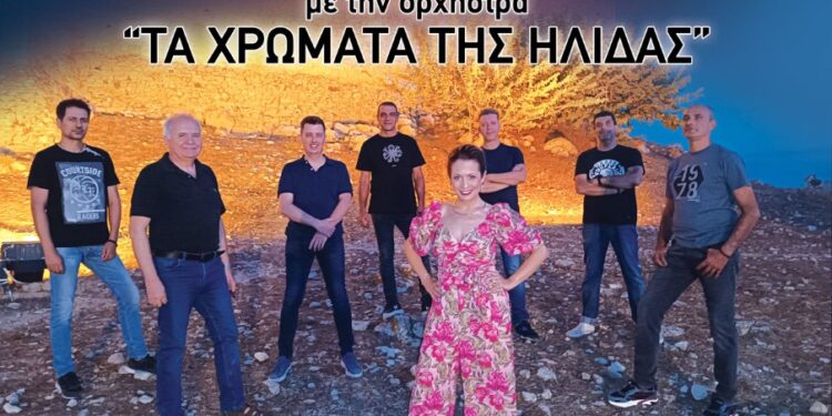 Διεθνές Φεστιβάλ Τεχνών Αρχαίας Ολυμπίας: Βραδιά Πανσελήνου με την Ορχήστρα Τα Χρώματα της Ήλιδας