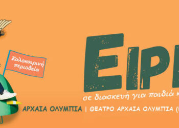 Διεθνές Φεστιβάλ Τεχνών Αρχαίας Ολυμπίας – The Young Quill: «ΕΙΡΗΝΗ» του Αριστοφάνη την Τρίτη στο θέατρο ΟΛΥΜΠΙΑ (Φλόκα)