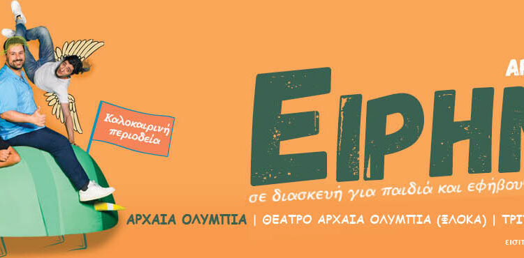 Διεθνές Φεστιβάλ Τεχνών Αρχαίας Ολυμπίας – The Young Quill: «ΕΙΡΗΝΗ» του Αριστοφάνη την Τρίτη στο θέατρο ΟΛΥΜΠΙΑ (Φλόκα)