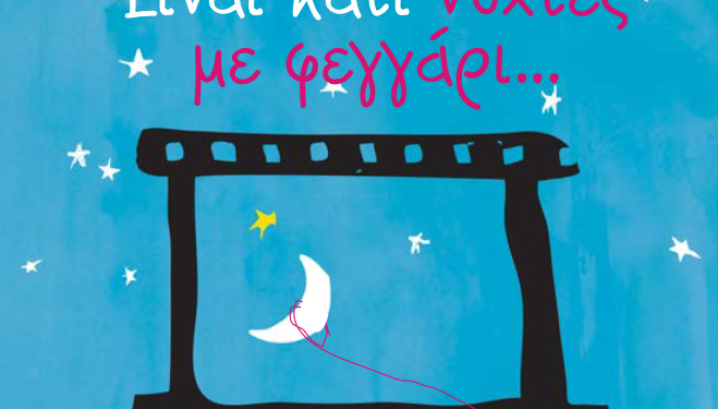 “Είναι κάτι νύχτες με φεγγάρι…”