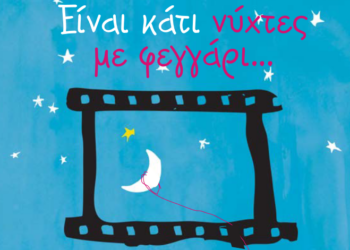 ΔΗΜΟΣ ΠΥΡΓΟΥ: “Είναι κάτι νύχτες με φεγγάρι…”