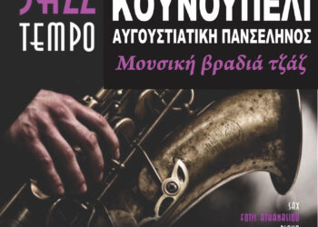 11ο Διεθνές Φεστιβάλ Ανδραβίδας-Κυλλήνης: Μουσική βραδιά τζαζ σήμερα στο Κουνουπέλι υπό το σεληνόφως του Αυγούστου
