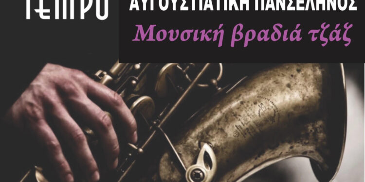 11ο Διεθνές Φεστιβάλ Ανδραβίδας-Κυλλήνης: Μουσική βραδιά τζαζ σήμερα στο Κουνουπέλι υπό το σεληνόφως του Αυγούστου