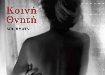 Μαρία Μανωλοπούλου: Κοινή Θνητή – ΔΙΗΓΗΜΑΤΑ