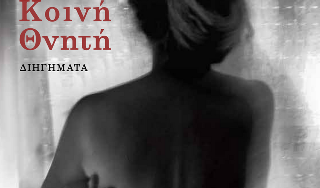 Μαρία Μανωλοπούλου: Κοινή Θνητή – ΔΙΗΓΗΜΑΤΑ