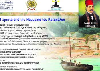 ΔΗΜΟΣ ΠΥΡΓΟΥ: Τιμά την 201η επέτειο της Ναυμαχίας του Κατακόλου