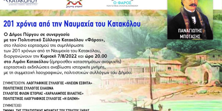 ΔΗΜΟΣ ΠΥΡΓΟΥ: Τιμά την 201η επέτειο της Ναυμαχίας του Κατακόλου