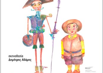 Οι μαγικές σβούρες επιστρέφουν στην Αρχαία Ήλιδα  με το αριστούργημα του Μιγκέλ ντε Θερβάντες “ΔΟΝ ΚΙΧΩΤΗΣ”